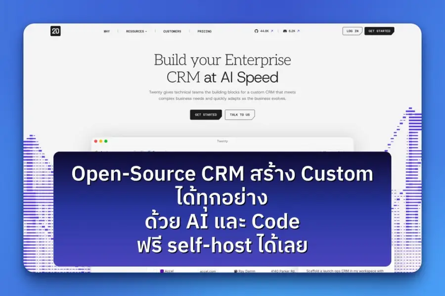CRM แบบ Salesforce — แต่ open-source สร้าง custom ได้ทุกอย่าง ด้วย AI