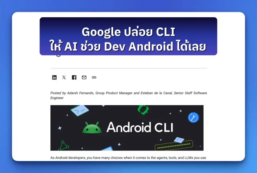 Google เพิ่งปล่อย Android CLI