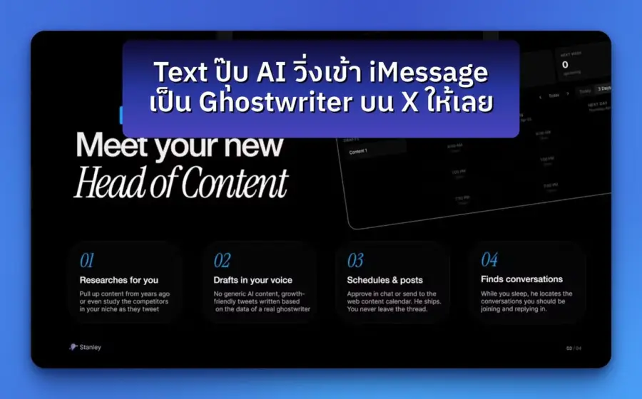 แค่ text เบอร์นึง — AI วิ่งเข้า iMessage แล้วเป็น ghostwriter ให้เลย
