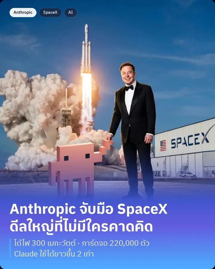 Anthropic จับมือ SpaceX แบบที่ไม่มีใครคาดคิด ดีลนี้ใหญ่และเร็วมาก
