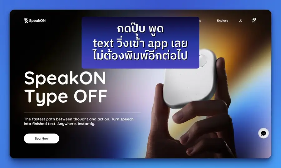 กดปุ๊บ พูด — text วิ่งเข้า app เลย ไม่ต้องพิมพ์อีกต่อไป — รูปที่ 3
