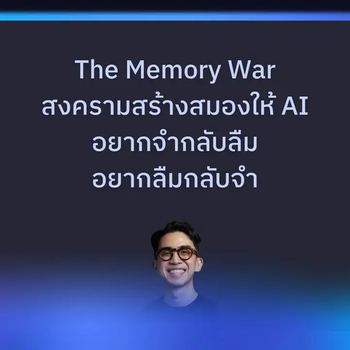 AI ทุกตัว "จำ" ไม่เหมือนกันเลย