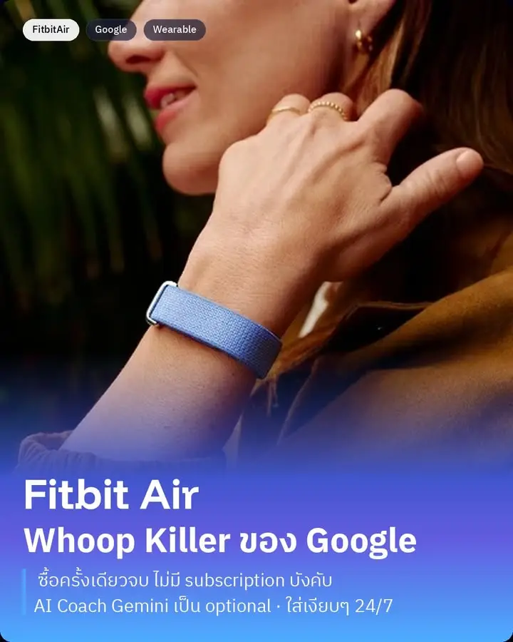 Fitbit Air คือสายรัดสุขภาพตัวใหม่ของ Google ที่เพิ่งเปิดตัววันนี้…