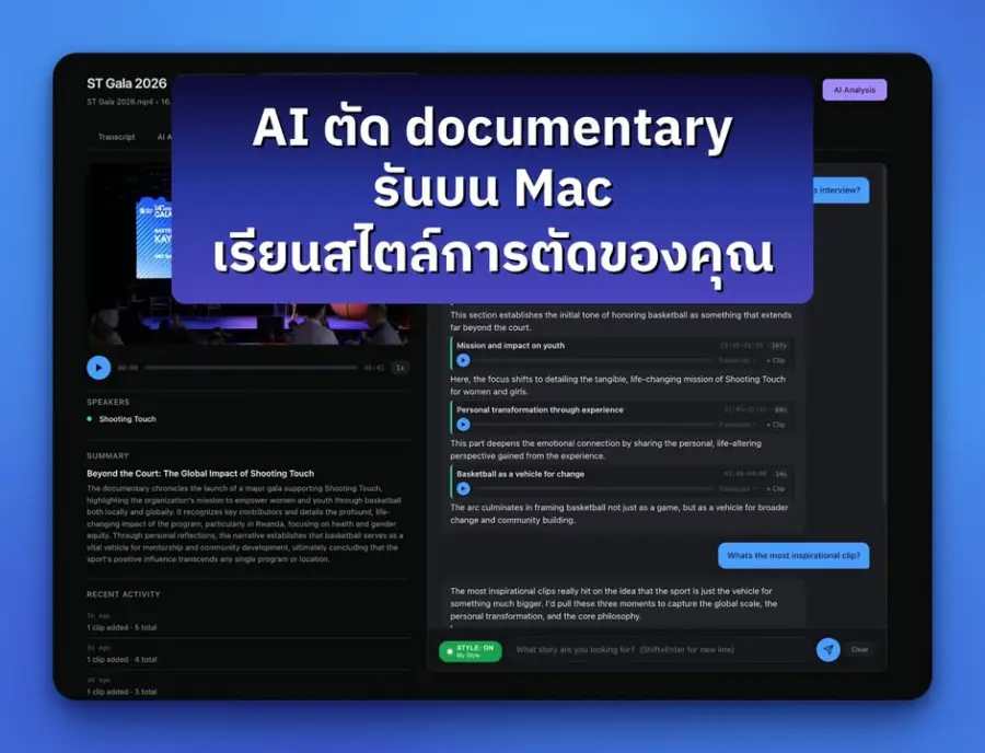 คนตัดต่อสารคดี (documentary) น่าจะเข้าใจ pain point นี้ดีมาก