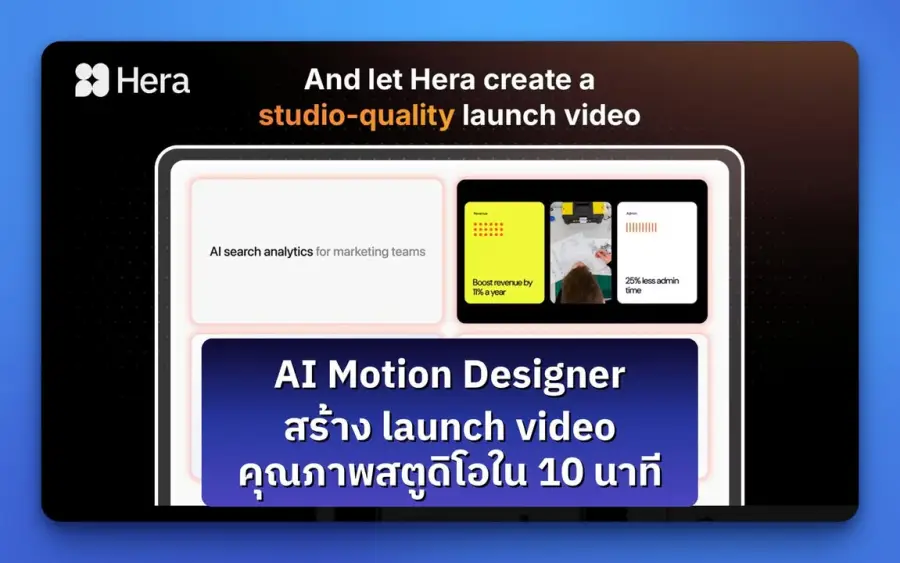 เคยเปิดดู launch video ของ Stripe, Linear, Notion แล้วคิดว่า…