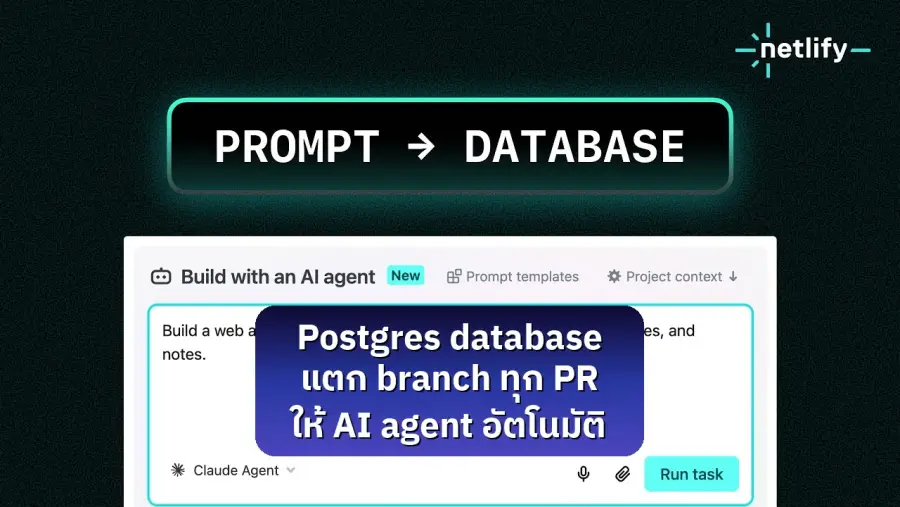 มีคนใน comment ของ Netlify Database พูดประโยคที่ทุกทีม dev…