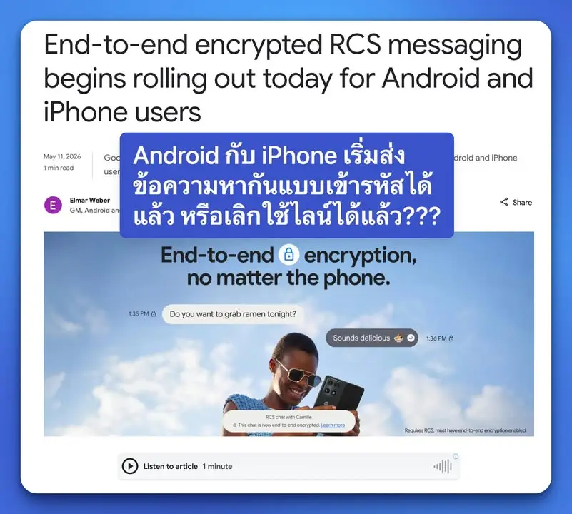 Android กับ iPhone เริ่มส่งข้อความหากันแบบเข้ารหัสได้แล้ว