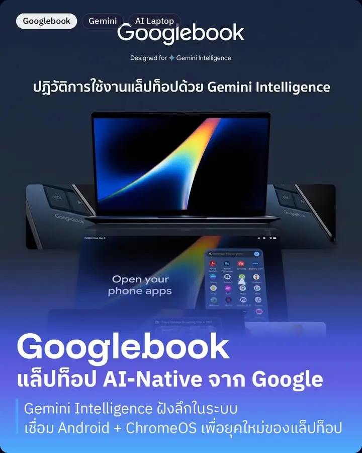 Googlebook มาแล้ว และรอบนี้ไม่ใช่แค่ Chromebook ชื่อใหม่ แต่…