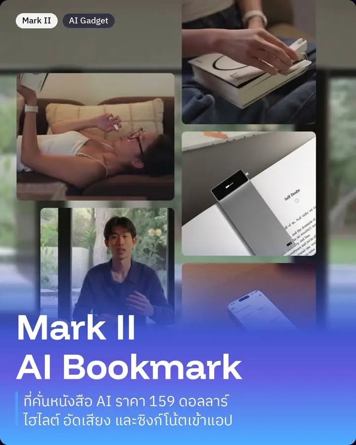 Mark II: ที่คั่นหนังสือ AI ที่ไม่ได้มีไว้คั่นหน้าอย่างเดียว