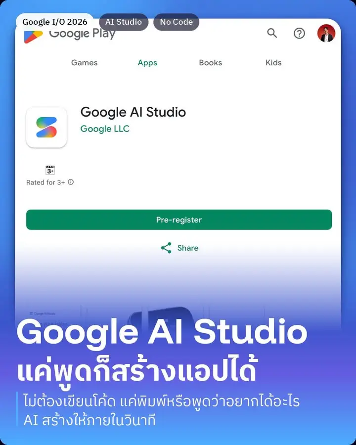 Google AI Studio มาลง Android แล้ว สร้างแอปได้แค่บอกว่าอยากได้อะไร
