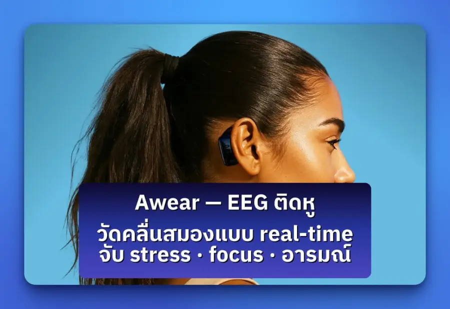 Awear — wearable ตัวใหม่ที่แทนที่จะวัดก้าวหรือหัวใจ มันวัด…