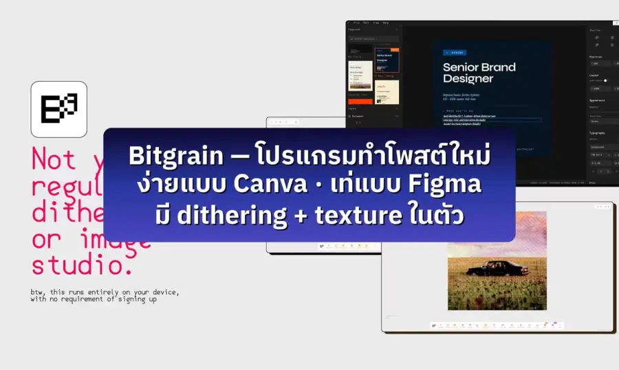 Bitgrain studio — โปรแกรมทำโพสต์ตัวใหม่ ที่ตำแหน่งระหว่าง Canva…