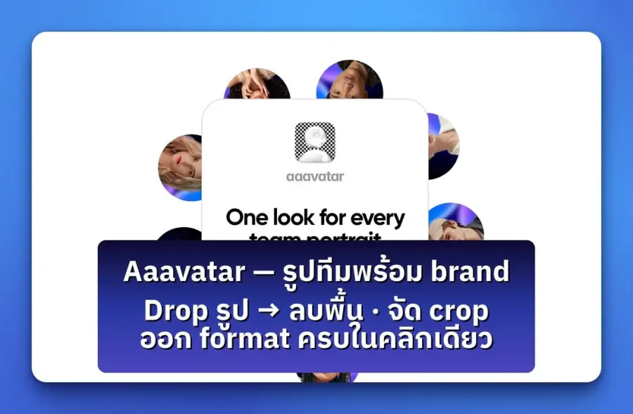 Aaavatar — แอป Mac เล็กๆ ที่แก้ปัญหา HR กับ Designer…