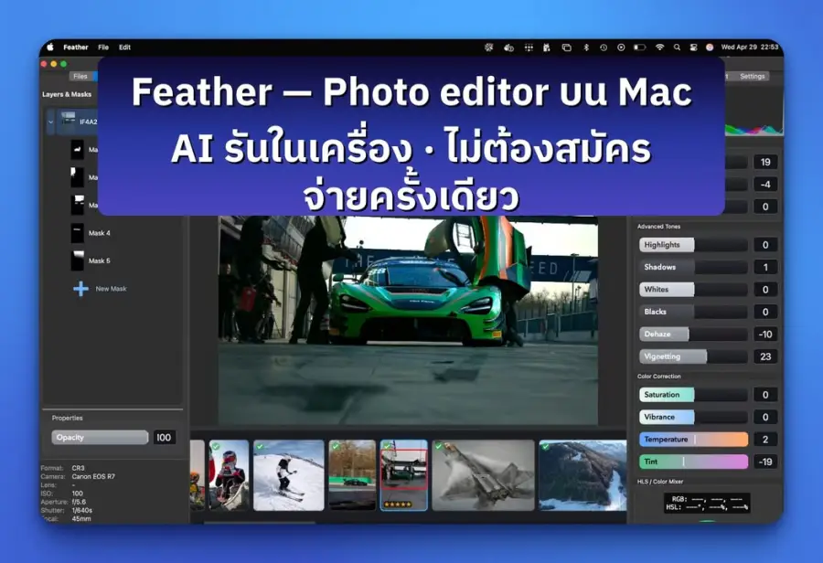 Feather — โปรแกรมแต่งรูปบน Mac ตัวใหม่ ที่เกิดมาเพื่อคนที่เบื่อ…