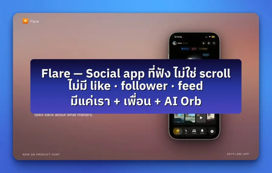 Flare — social app สำหรับ Gen Z ที่กล้าทิ้งทุกอย่างที่ social…