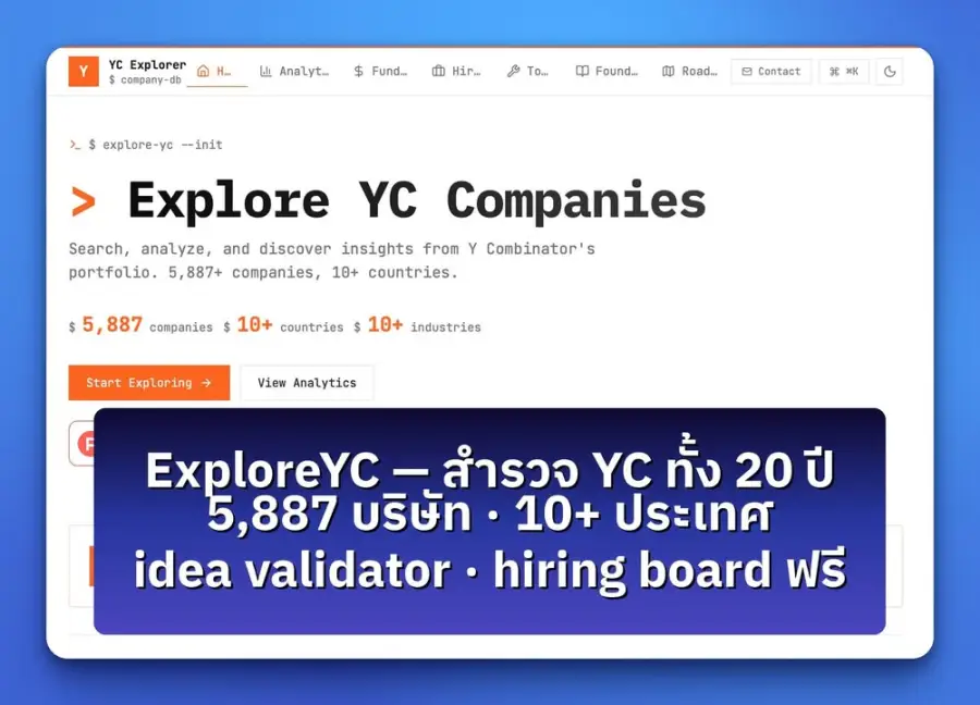 ExploreYC — เครื่องมือสำหรับคนที่อยากส่อง Y Combinator แบบเจาะลึก…