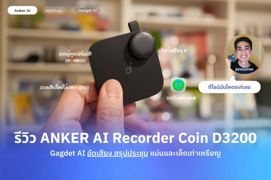ได้ลอง Gadget AI ที่รอคอยมานาน Anker AI Recorder Coin