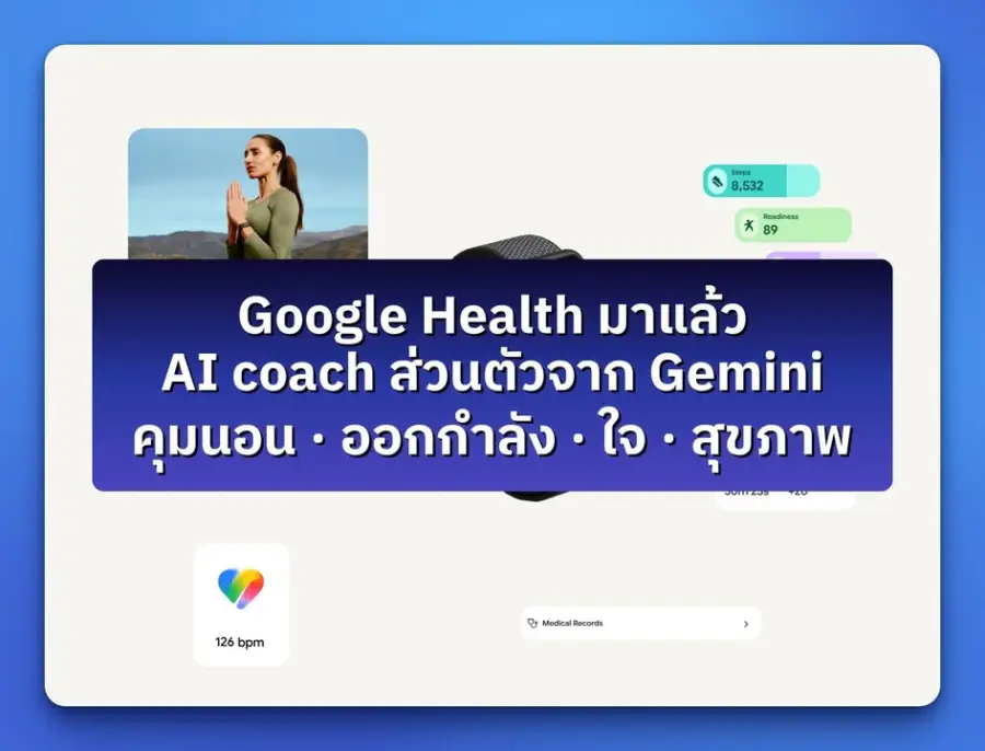 Google Health — แอป health coach ตัวใหม่ของ Google…