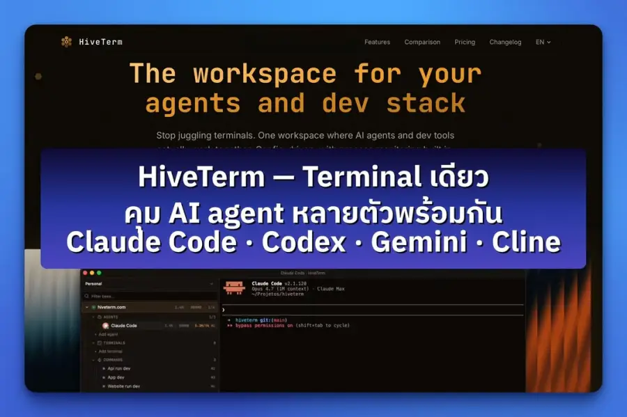 HiveTerm — terminal ตัวใหม่ที่เกิดมาเพื่อคนรัน AI coding agent…