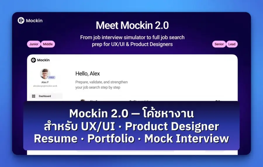 Mockin 2.0 — แพลตฟอร์มหางาน ที่ทำมาเฉพาะ UX/UI กับ Product Designer