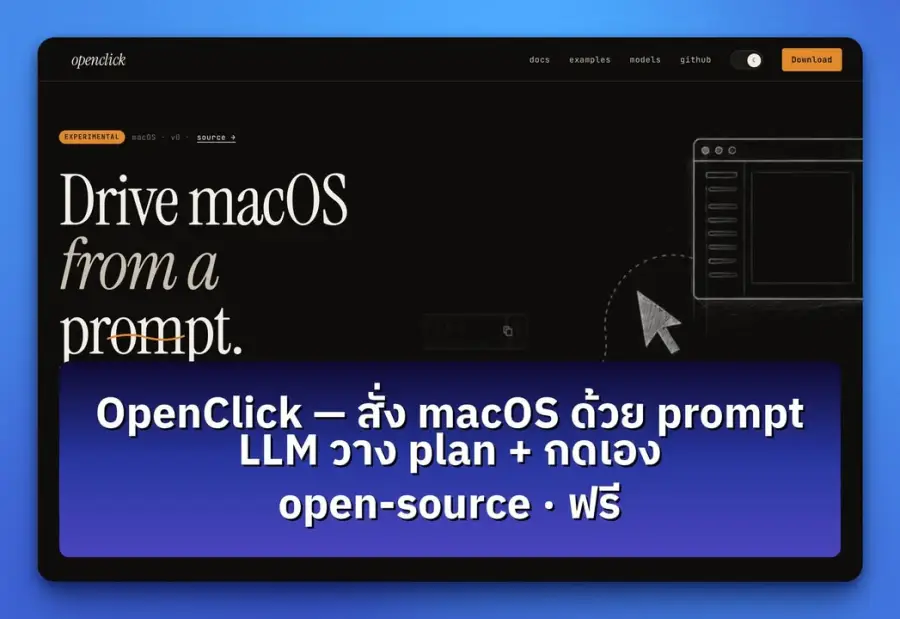 OpenClick — CLI ตัวเล็กๆ บน Mac ที่เปิดให้ LLM ขับเครื่องเราจริงๆ…