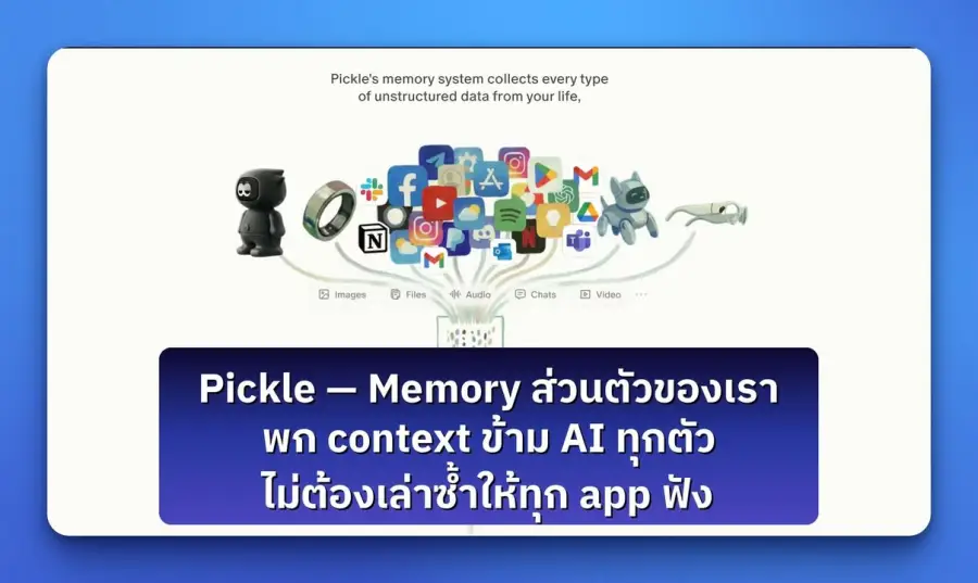 Pickle — แอปที่อยากแก้ปัญหาน่ารำคาญที่สุดของคนใช้ AI หลายตัว —…