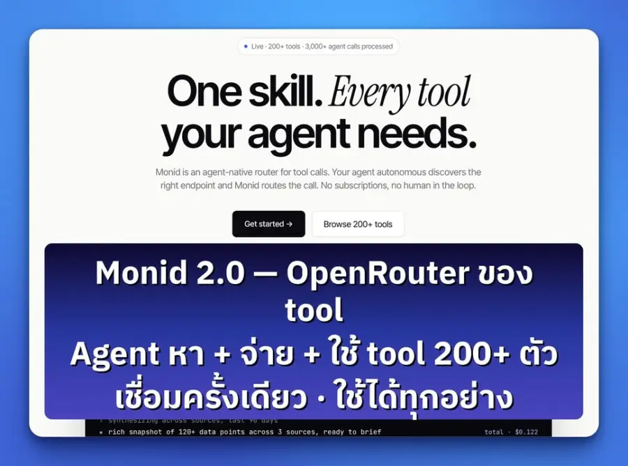 Monid 2.0 — เปรียบเทียบให้เข้าใจง่ายๆ คือ "OpenRouter for tools"…