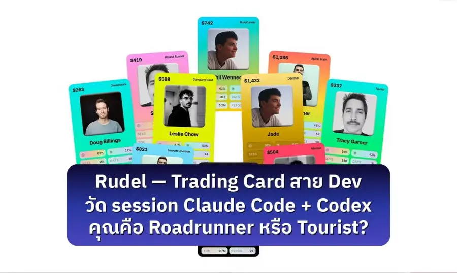 Rudel — เครื่องมือออก Trading Card ตามวิธีที่เราใช้ Claude Code…
