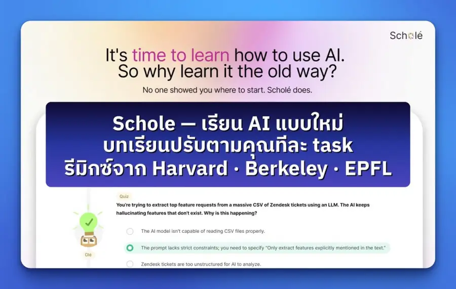 Schole — แพลตฟอร์มเรียน AI แบบใหม่ ที่ไม่บังคับให้เราดูคอร์สยาว 6…