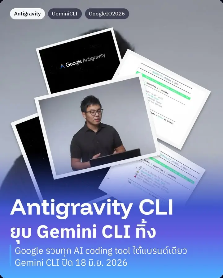 Antigravity CLI มาแล้ว ยุบ Gemini CLI ทิ้งใน 18 มิ.ย. นี้…