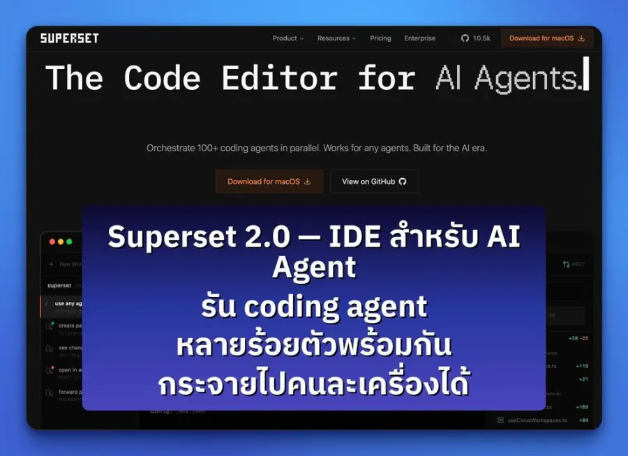 Superset 2.0 — IDE สำหรับยุคที่ developer ไม่ได้พิมพ์โค้ดเอง แต่…