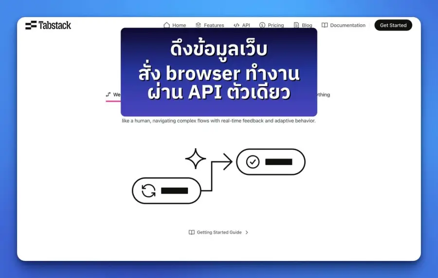 ใครเคยลองให้ AI agent ดึงข้อมูลจากเว็บแล้วน่าจะเข้าใจปัญหานี้ดี