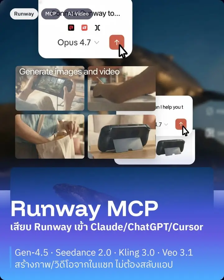 Runway MCP คือคอนเนกเตอร์ตัวใหม่จาก RunwayML…