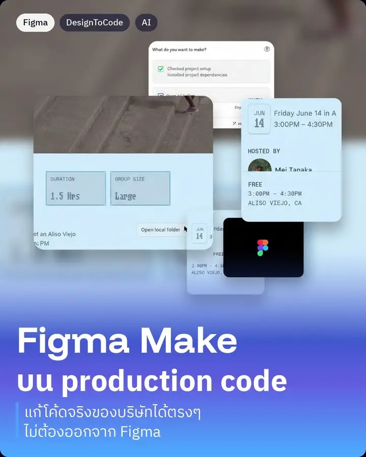 Figma Make ล่าสุดทำสิ่งที่ designer หลายคนรอมานาน คือแก้…