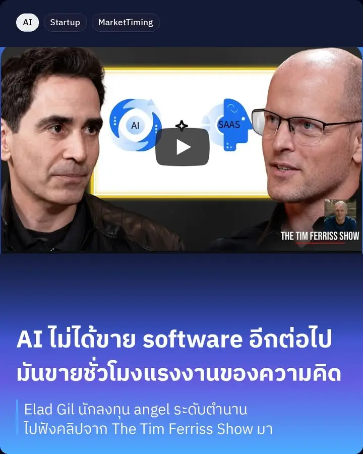 "เรากำลังจะออกจากโลกที่ขาย software ขาย SaaS ขายเป็น seat…