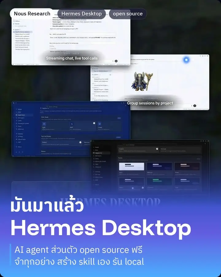 Nous Research เพิ่งปล่อย Hermes Desktop ออกมา เป็น AI agent…