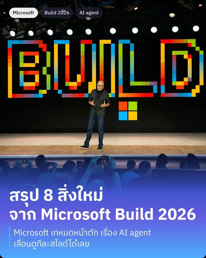 Microsoft Build 2026 จบไปแล้ว…