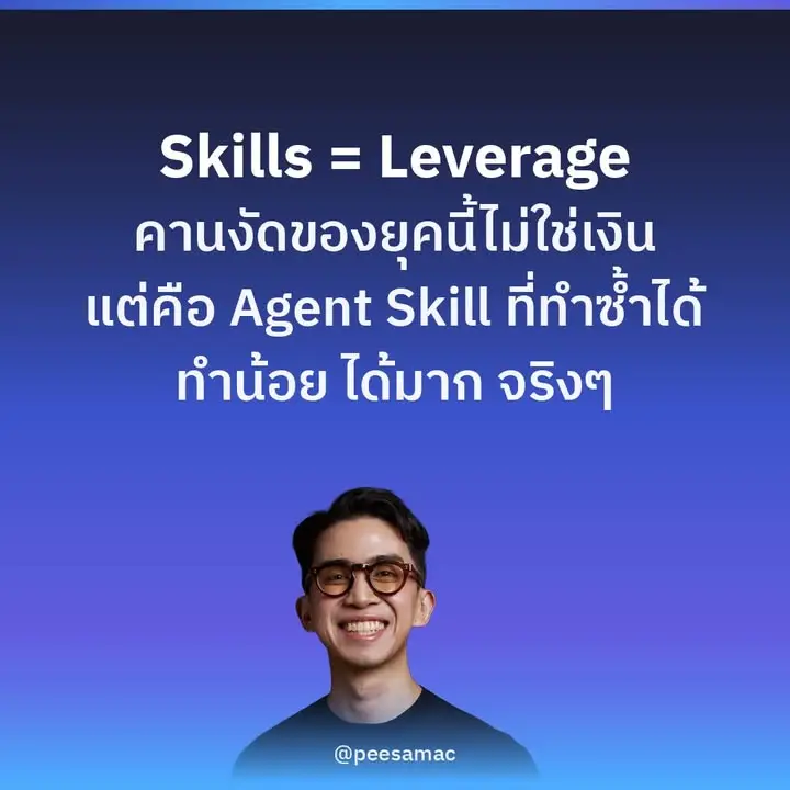 ทำไม Agent Skill และ AI Agent เป็น Leverage ของยุคนี้