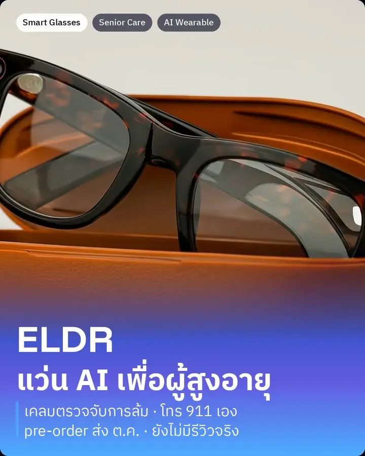 ELDR คือแว่นอัจฉริยะที่ออกแบบมาเพื่อผู้สูงอายุโดยเฉพาะ…
