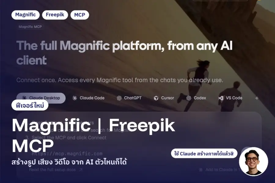 Freepik กลายเป็น Magnific แล้ว และทีมเขาเพิ่งปล่อยของที่ผมว่าน่าสนใจมาก