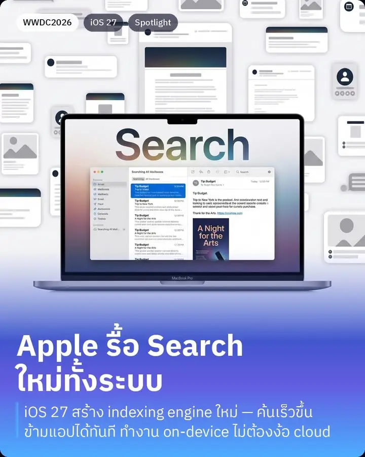 WWDC2026 เปิดฉาก — Apple ยกเครื่อง Search