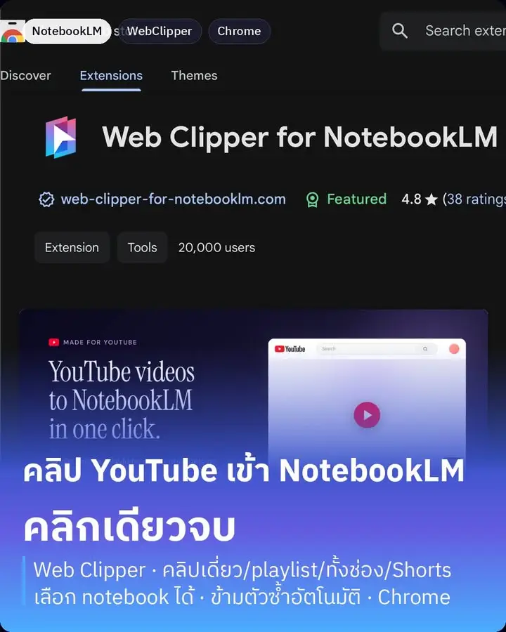 Web Clipper for NotebookLM — Chrome extension ตัวใหม่