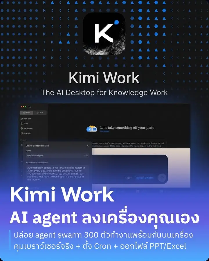 Kimi Work — AI agent ที่ลงเครื่องเป็นแอป