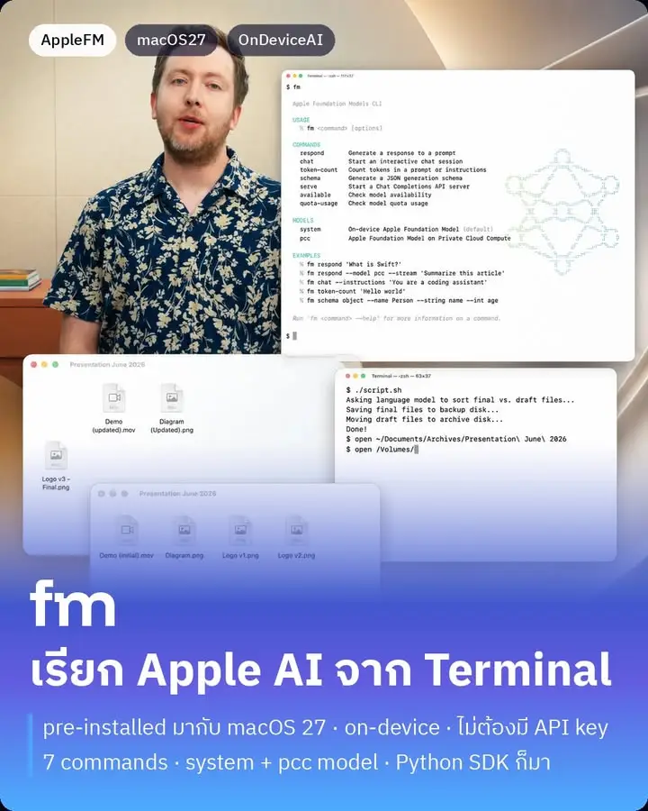 fm — command line tool ที่ Apple แอบใส่ใน macOS 27