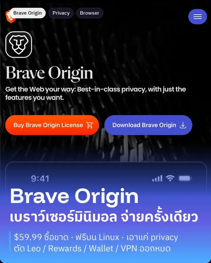 Brave Origin — เบราว์เซอร์มินิมอลตัวใหม่จาก Brave