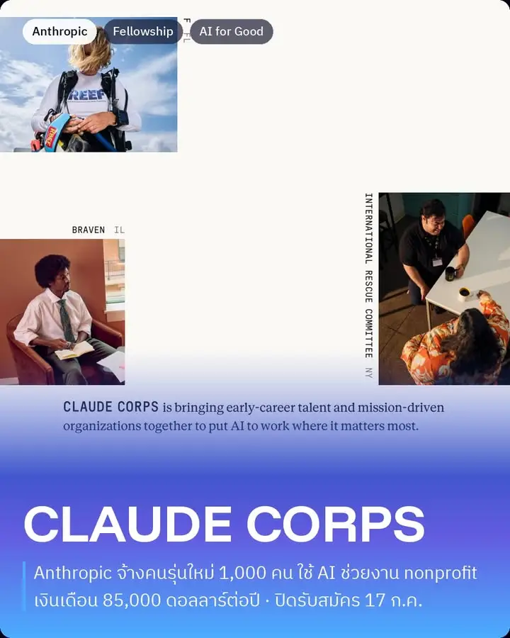Anthropic ทุ่ม $150M ทำ Claude Corps