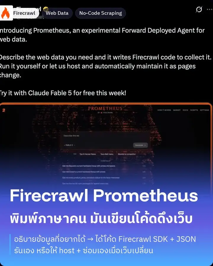 Firecrawl Prometheus — พิมพ์ภาษาคน เขียน scraper ให้
