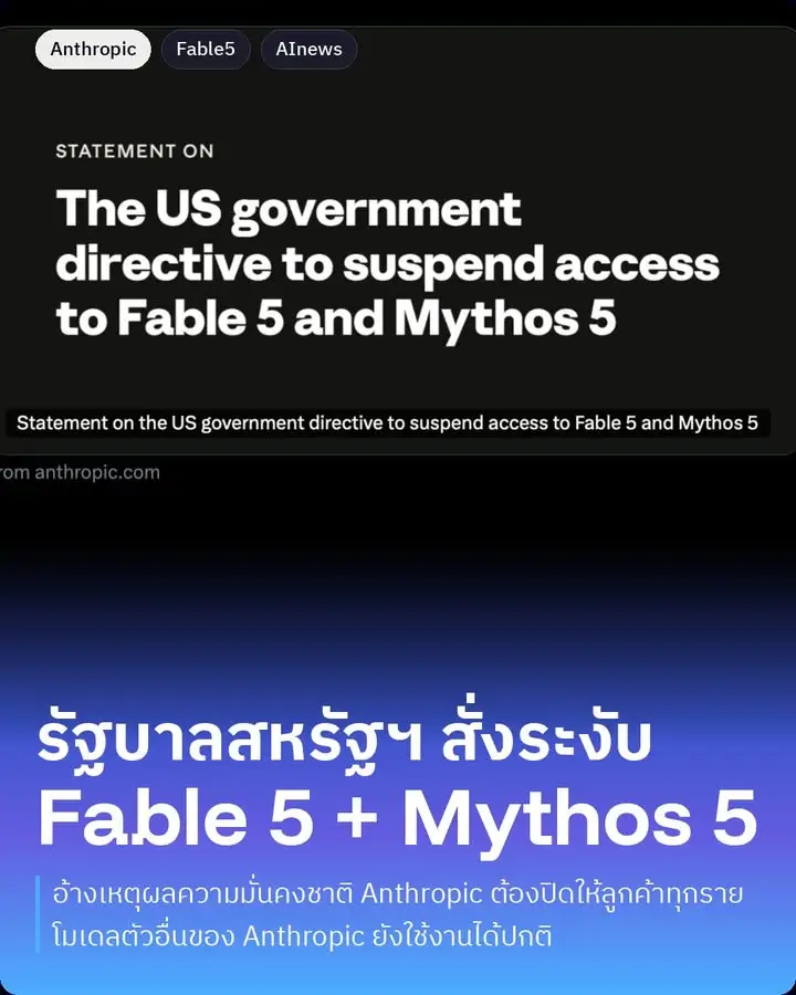 สหรัฐฯ สั่งระงับ Fable 5 + Mythos 5 (เหตุความมั่นคง)