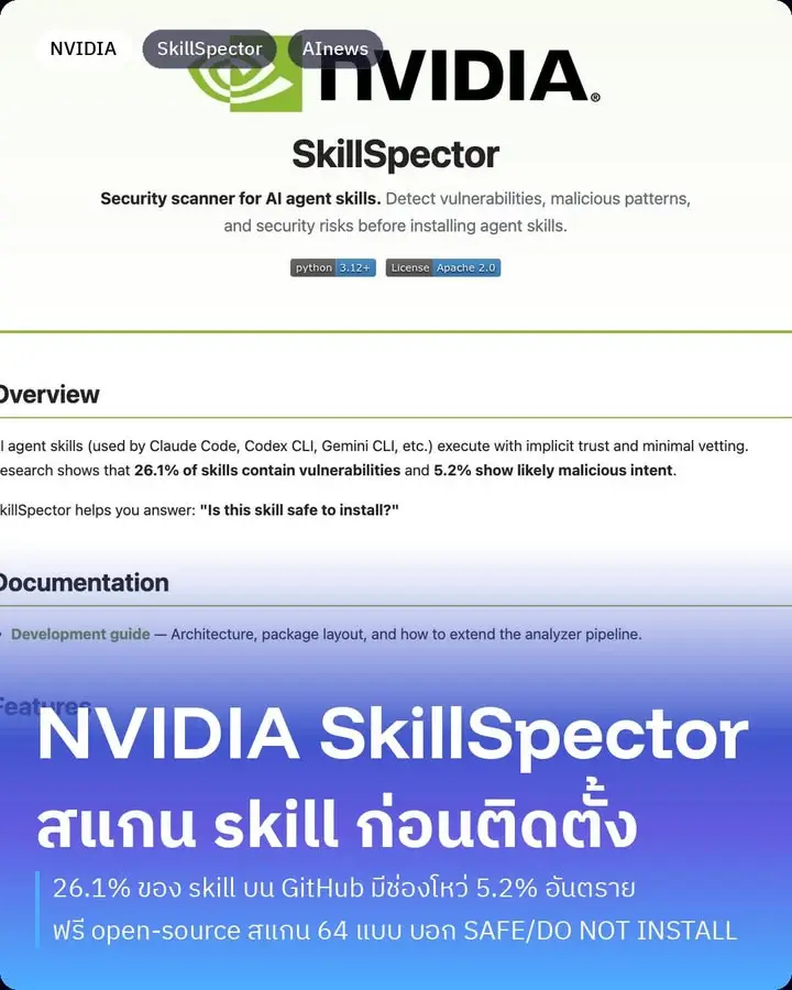 NVIDIA SkillSpector — สแกนช่องโหว่ AI agent skill