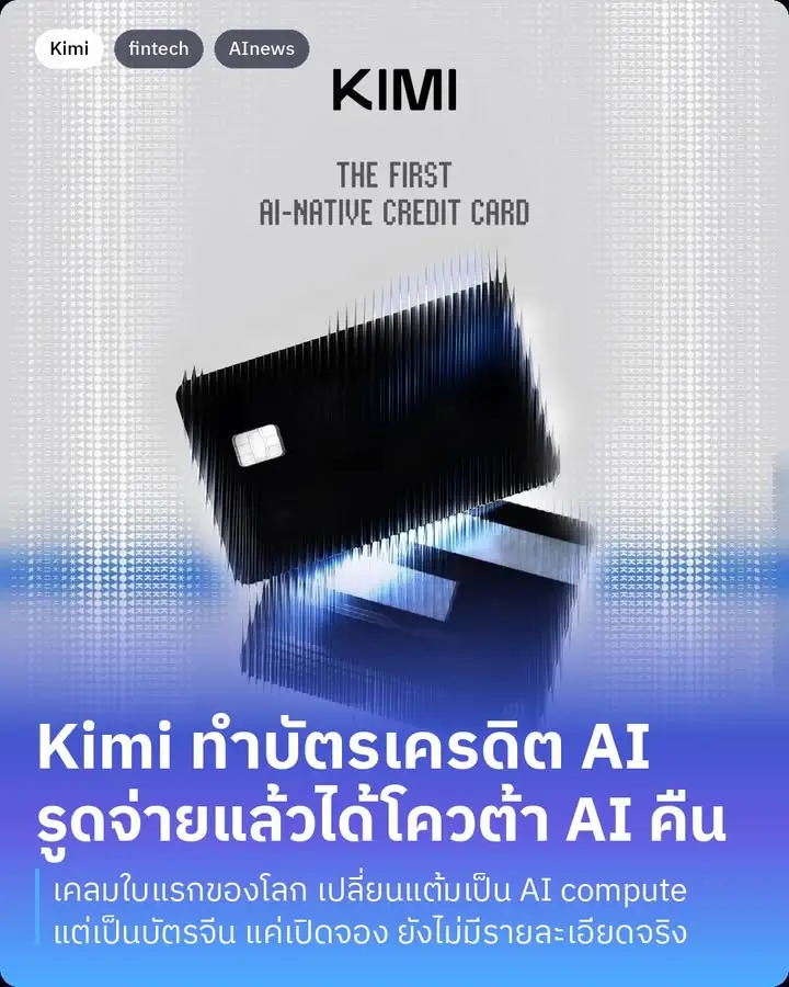 Kimi เปิดตัวบัตรเครดิต AI-native (เตือนความเสี่ยง)